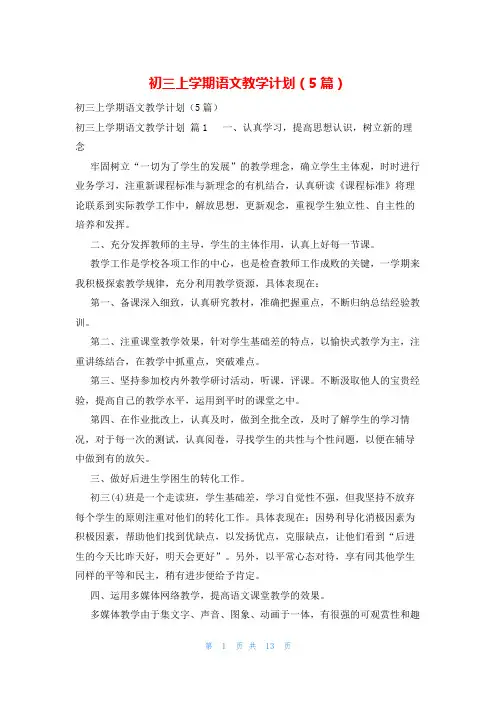 初三上学期语文教学计划(5篇)