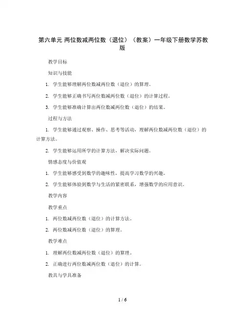 第六单元两位数减两位数(退位)(教案)一年级下册数学苏教版