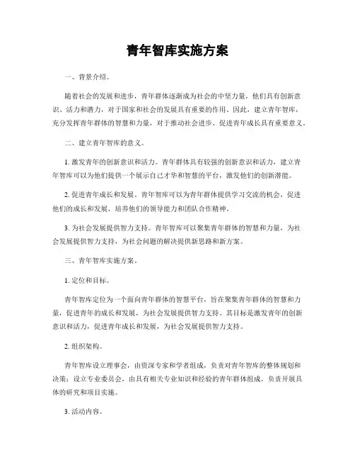 青年智库实施方案