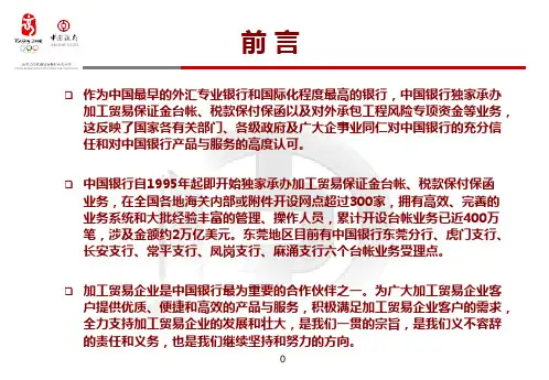中国银行加工贸易进口料件保证金台帐与税款保付保函业务简介ppt课件