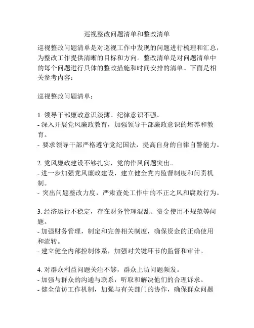巡视整改问题清单和整改清单