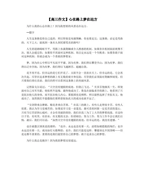 【高三作文】心在路上梦在远方
