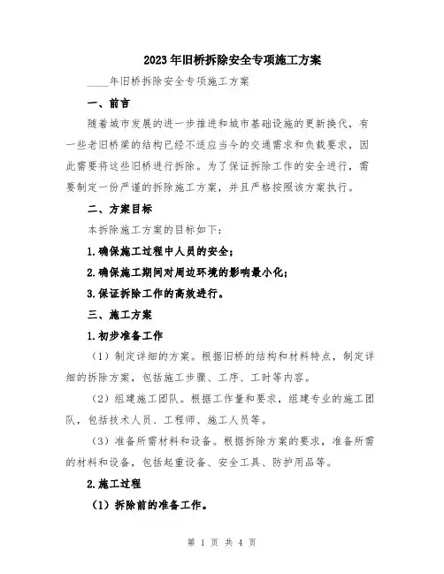 2023年旧桥拆除安全专项施工方案