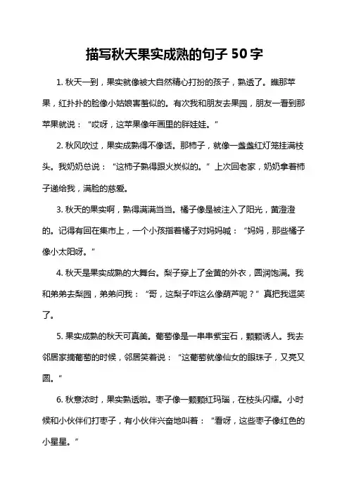 描写秋天果实成熟的句子50字