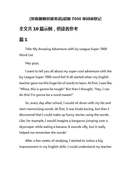 (常春藤赖世雄英语)超级7000单词串联记