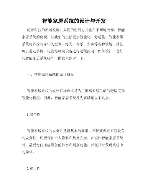 智能家居系统的设计与开发