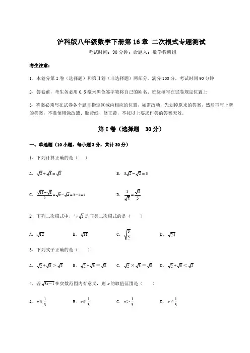 精品试题沪科版八年级数学下册第16章 二次根式专题测试试卷(含答案详解)