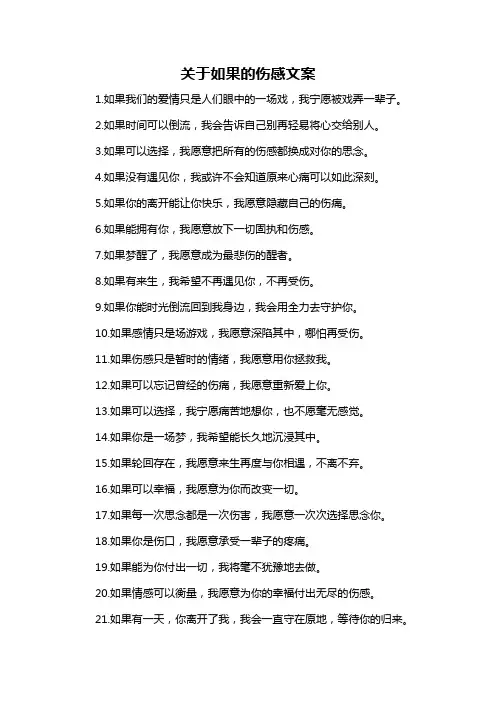 关于如果的伤感文案