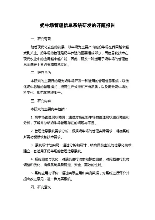 奶牛场管理信息系统研发的开题报告