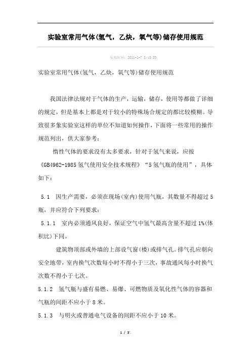 实验室常用气体(氢气,乙炔,氧气等)储存使用规范