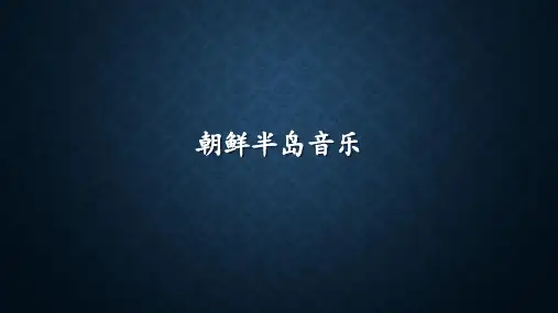 朝鲜半岛音乐