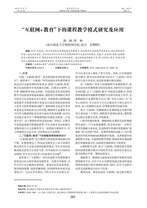 互联网+教育下的课程教学模式研究及应用