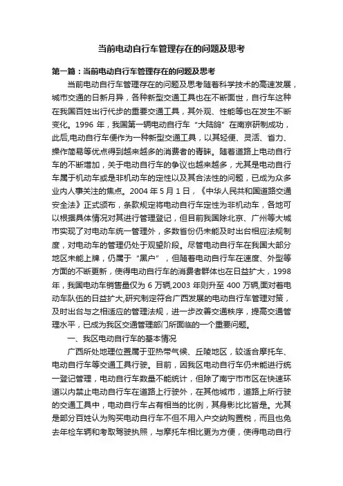当前电动自行车管理存在的问题及思考