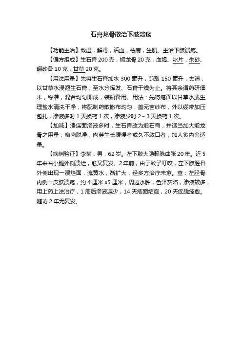 石膏龙骨散治下肢溃疡