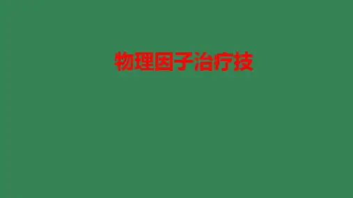 物理因子治疗技术概论(1).ppt