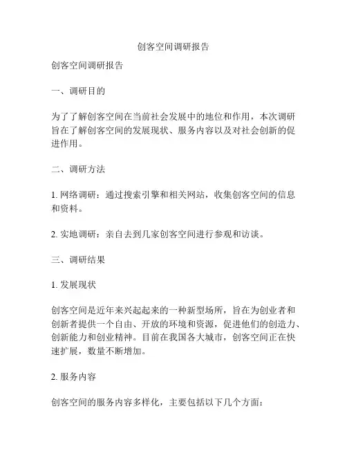 创客空间调研报告