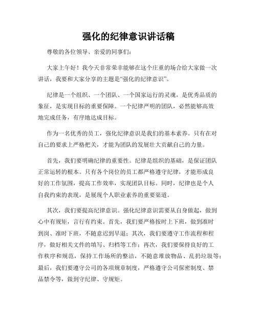 强化的纪律意识讲话稿
