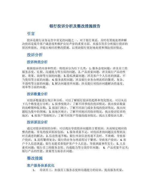 银行投诉分析及整改措施报告怎么写