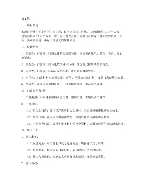 工程门窗设计施工方案(3篇)