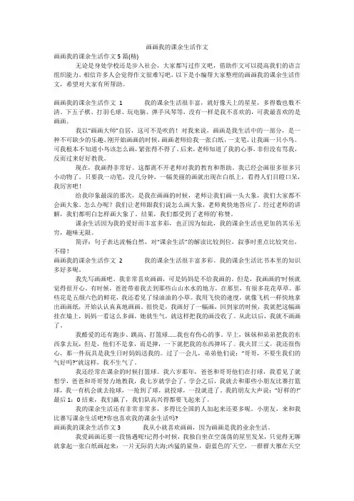 画画我的课余生活作文