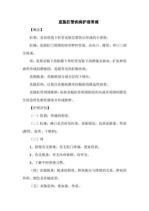 直肠肛管疾病护理常规