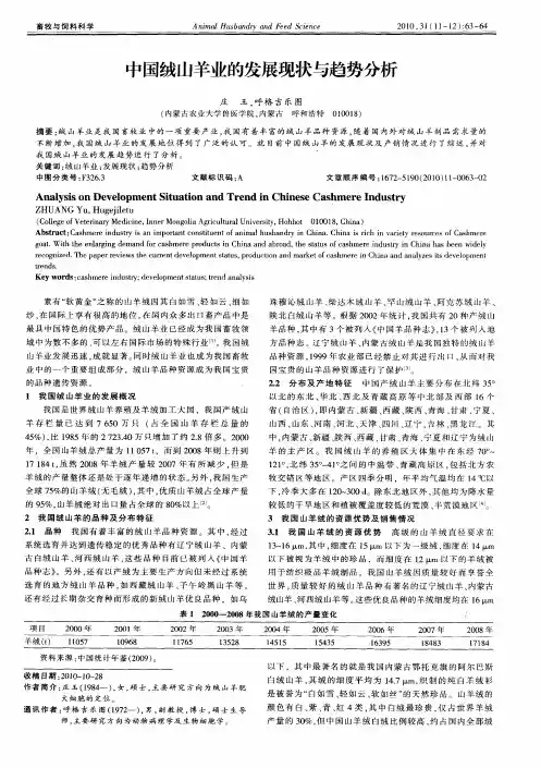 中国绒山羊业的发展现状与趋势分析