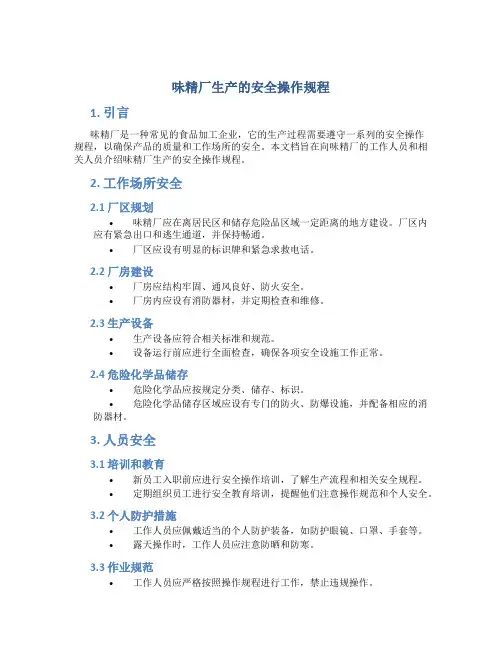 味精厂生产的安全操作规程