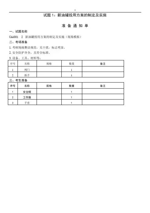 油品储运调和实际操作工实际操作技能技师级