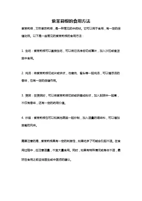 紫茉莉根的食用方法