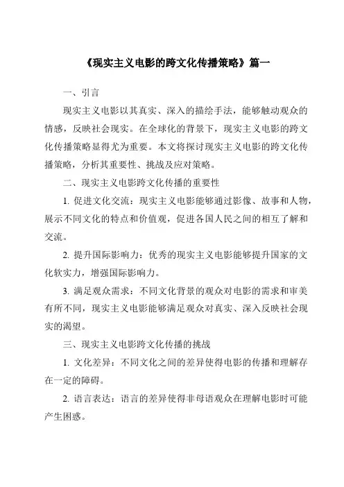 《2024年现实主义电影的跨文化传播策略》范文