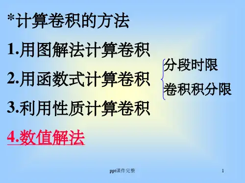 计算卷积的方法ppt课件