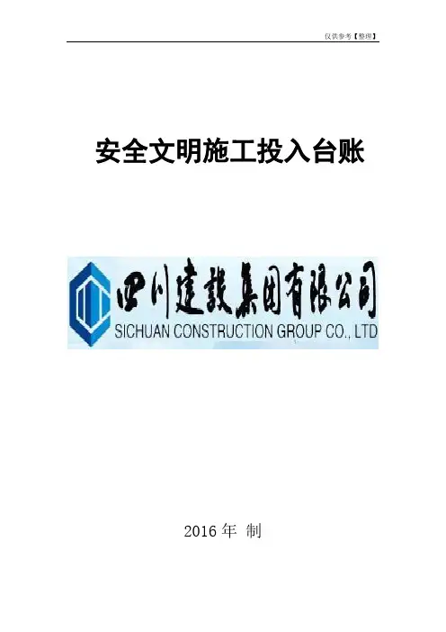 安全文明施工投入台账