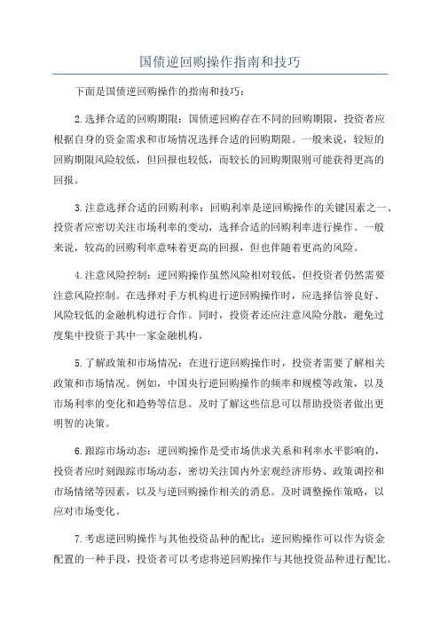 国债逆回购操作指南和技巧