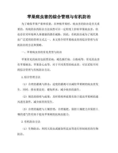 苹果病虫害的综合管理与有机防治