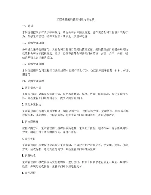 工程项目采购管理制度内容包括
