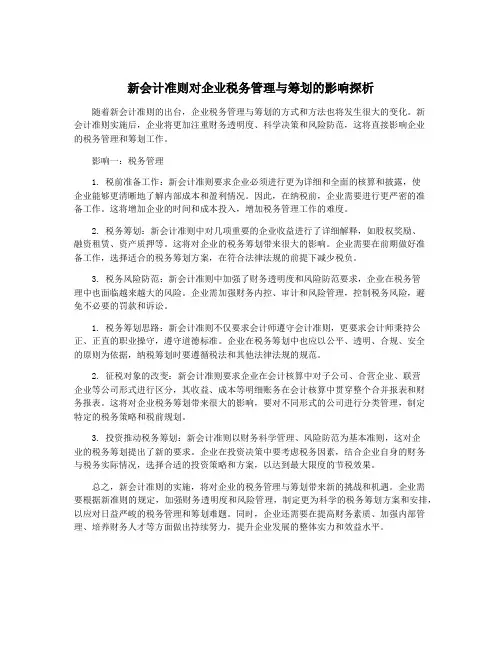 新会计准则对企业税务管理与筹划的影响探析