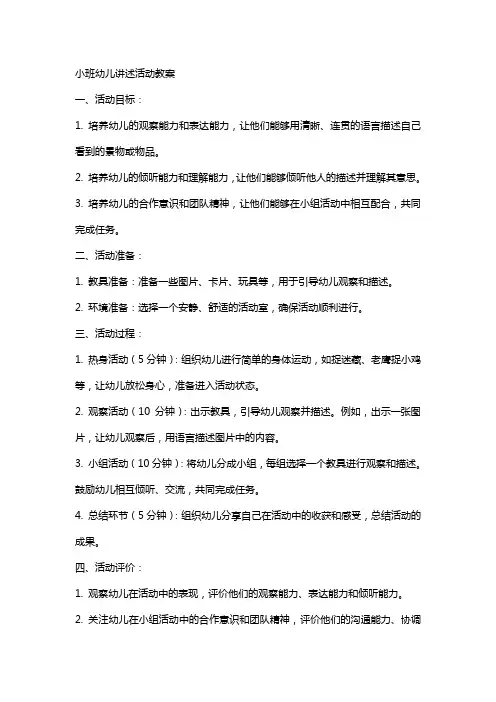 小班幼儿讲述活动教案