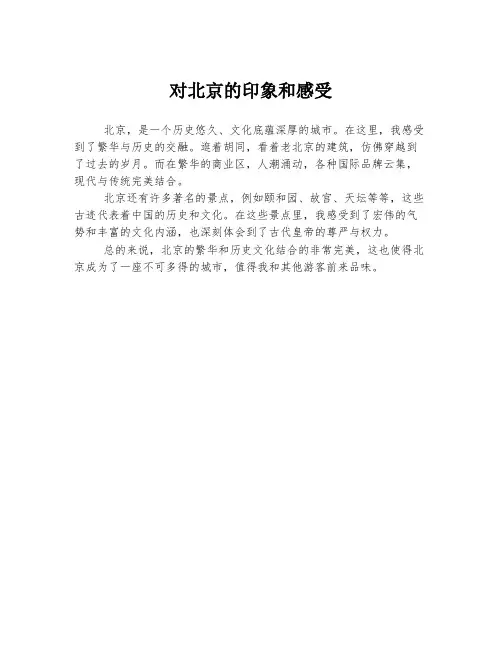对北京的印象和感受