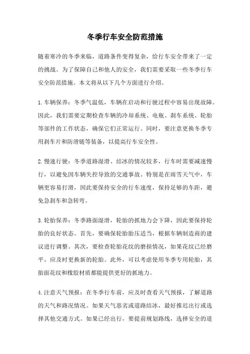 冬季行车安全防范措施