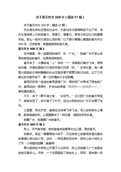 关于春天作文300字（精选47篇）