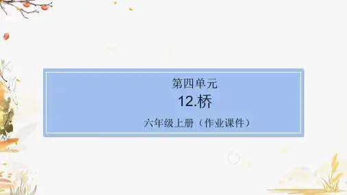 部编版小学语文六年级上册12.桥(课后作业试题)