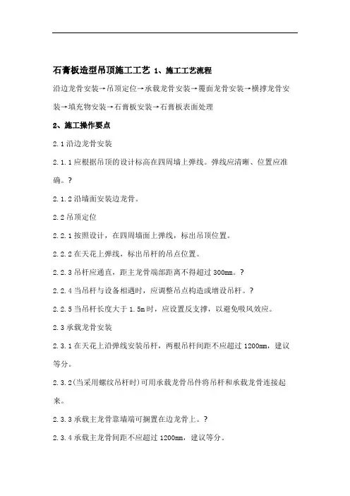 石膏板造型吊顶施工工艺.doc