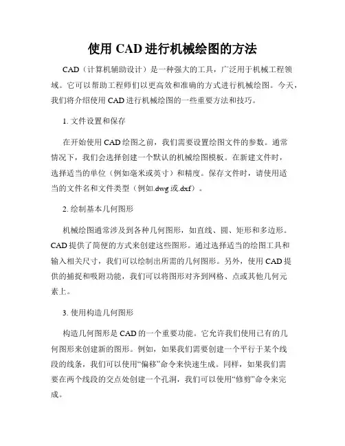 使用CAD进行机械绘图的方法