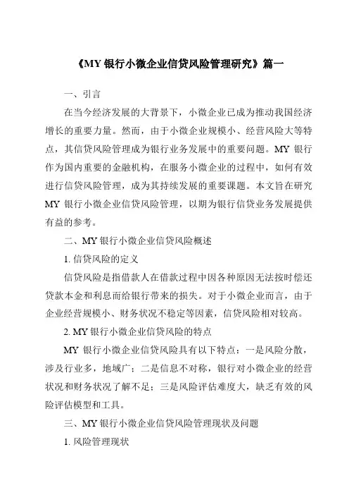 《MY银行小微企业信贷风险管理研究》范文