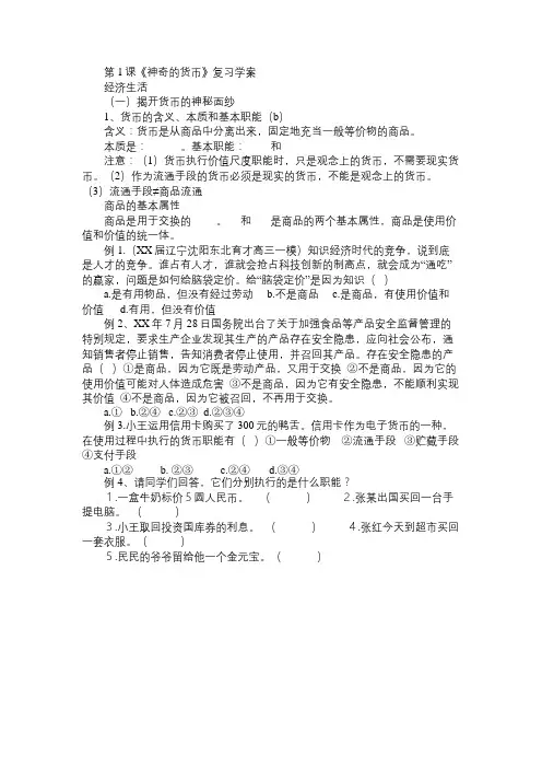 高一政治教案第1课《神奇的货币》复习学案