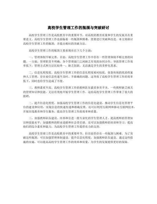 高校学生管理工作的瓶颈与突破研讨