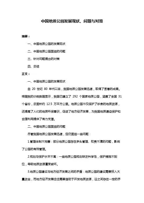 中国地质公园发展现状、问题与对策