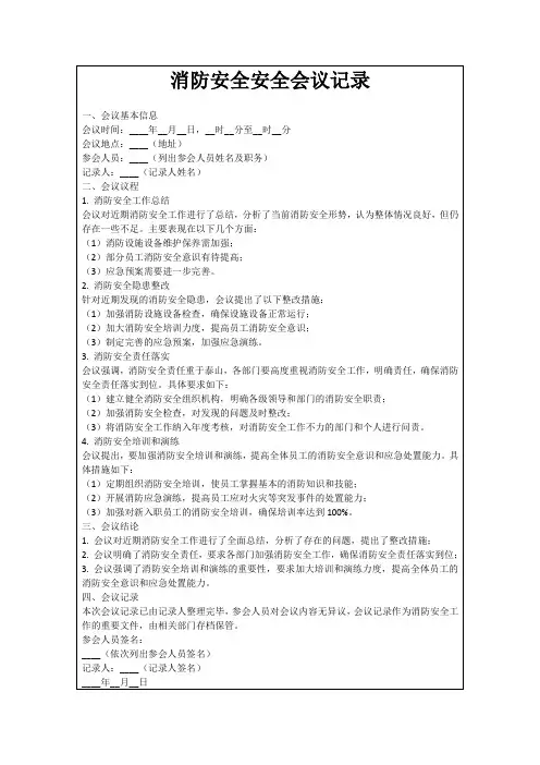 消防安全安全会议记录