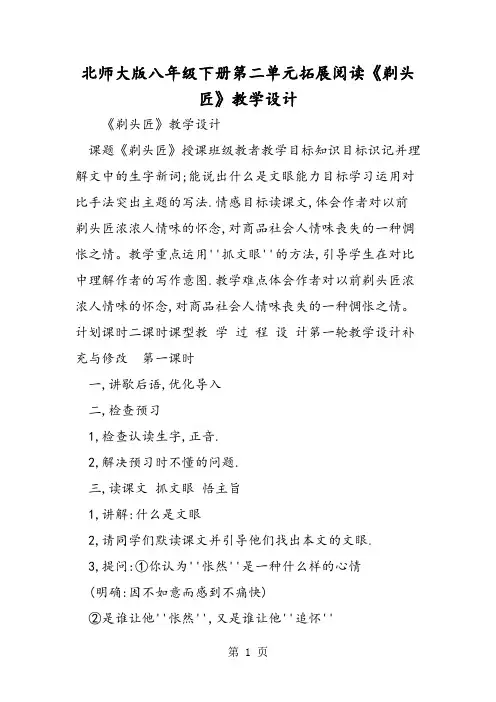 北师大版八年级下册第二单元拓展阅读《剃头匠》教学设计-word文档资料