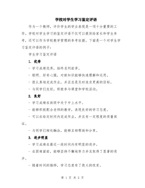 学校对学生学习鉴定评语